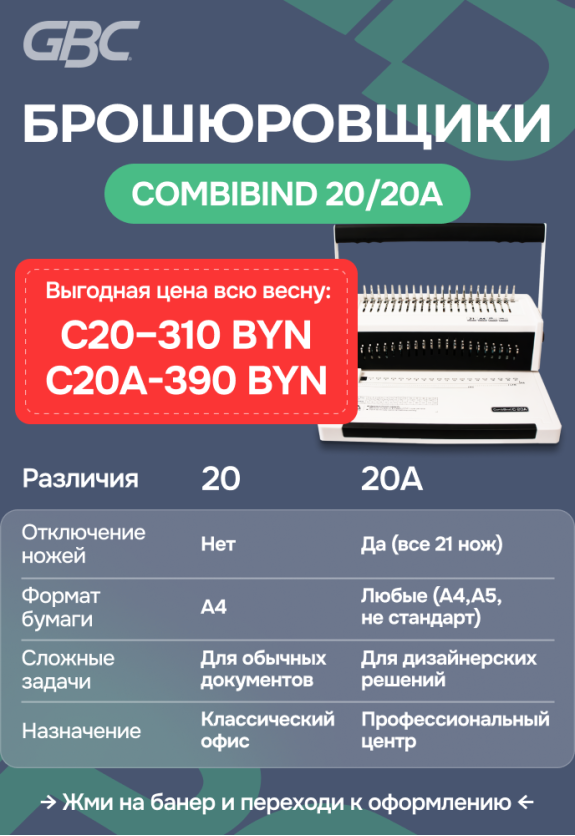 Брошюровщик CombiBind 